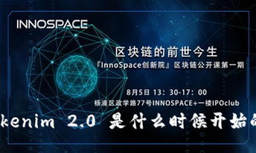 Tokenim 2.0 是什么时候开始的？