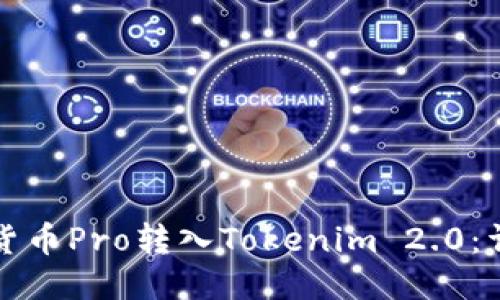 如何将货币Pro转入Tokenim 2.0：详细指南