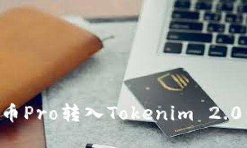如何将货币Pro转入Tokenim 2.0：详细指南