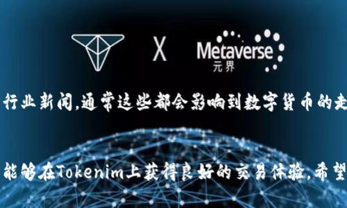   Tokenim：中国用户如何使用的完整指南 / 

 guanjianci Tokenim, 加密货币, 交易所, 区块链技术 /guanjianci 

在近年来，随着区块链技术的发展与加密货币的普及，越来越多的人开始关注如何便捷地进行数字货币的交易。Tokenim作为一个新兴的加密货币交易平台，为用户提供了一个安全、高效的交易环境。在中国，尽管面临着政策限制，但Tokenim依然吸引了不少用户的关注。本文将详细介绍如何在中国使用Tokenim，以及可能出现的问题与解决方案。

Tokenim的基本概述
Tokenim是一家全球性的加密货币交易平台，致力于为用户提供安全便捷的交易体验。平台支持多种主流加密货币的交易，包括比特币、以太坊等。Tokenim的特点在于其友好的用户界面以及高效的交易系统。这使得即使是新手用户也能轻松上手。

Tokenim还提供多种交易工具和功能，包括实时市场数据、交易历史记录、资产管理等，帮助用户能够及时把握市场走势，从而做出明智的交易决策。此外，Tokenim在安全性上也有相应的措施，如采用多重身份验证机制，以保护用户的账户安全。

如何在中国使用Tokenim？
虽然中国政府对于加密货币的政策较为严格，但在一定条件下，用户仍可使用Tokenim进行交易。以下是使用Tokenim的基本步骤：

ul
    listrong注册账号：/strong用户需要访问Tokenim的官方网站，并按照指引进行注册。在注册过程中，用户需要提供电子邮箱和设置密码。/li
    listrong身份验证：/strong为提高安全性，Tokenim要求用户进行身份验证。用户需要上传身份证明文件，并进行人脸识别。/li
    listrong充值资金：/strong一旦身份验证通过，用户可以通过银行转账或其他加密货币转账将资金充入Tokenim账户。/li
    listrong进行交易：/strong资金到账后，用户可以开始使用Tokenim进行数字货币的交易。用户可以根据市场行情选择不同的交易对进行交易。/li
    listrong提取资金：/strong用户在交易获利后，可以选择提取资金到自己的银行卡或其他钱包。/li
/ul

在中国使用Tokenim可能遇到的问题
尽管Tokenim提供了良好的平台体验，但在中国使用时可能会面临一些挑战，以下是常见的问题及解决方法：

1. 政策限制与合规问题
中国对于加密货币的监管政策十分严格，包括对交易所的限制和禁止ICO等行为。这可能让很多用户担心在使用Tokenim过程中是否会涉及法律问题。

解决这个问题的方法是，用户在使用Tokenim之前应充分了解中国的相关法律法规，确保自己的交易行为符合当地政策。同时，用户可以选择使用VPN访问Tokenim，以防止由于地区限制而导致的访问问题。此外，用户也可以通过在平台上进行小额交易等方式，降低潜在风险。

2. 资金安全问题
在数字货币交易中，资金安全是用户最关心的问题之一。如何确保在Tokenim上的资产安全，是每位用户在使用前必须考虑的重点。

为保证资产安全，用户应采用强密码，定期更换，并开启双重身份验证。此外，建议用户只在Tokenim上保持必要的交易资产，将大部分资金存放于安全的钱包中。Tokenim还设有相应的安全措施，建议用户时常关注其官方公告，及时更新安全知识，以保护个人账户信息不被泄露。

3. 交易速度和手续费用
很多用户在进行数字货币交易时，会关注到交易速度和费用问题。特别是在市场波动较大的时候，迅速完成交易显得尤为重要。

Tokenim为了提高用户体验，了交易流程，使得交易速度较快。但是，用户也需要关注相关的手续费用。Tokenim的手续费通常相对合理，但在不同时段可能会有所不同，因此用户在交易前应查阅最新的手续费标准。此外，使用不同的支付方式可能会产生不同的手续费，用户可以根据实际情况选择合适的支付方式。

4. 客服支持和用户体验
在交易过程中，用户难免会遇到一些问题，这时及时的客服支持显得尤为重要。用户是否能够享受到优质的客户服务，直接影响到其使用体验。

Tokenim平台提供24小时在线客服支持，用户可以通过官方网站的客服功能，或在社交媒体上获取帮助。此外，Tokenim还设有FAQ和帮助中心，用户可以自行查找解决方案。提高客户服务质量，对于提升用户满意度至关重要。同时，用户在交流时应保持礼貌，耐心地向客服陈述问题，以便获得更快速有效的帮助。

5. 如何选择合适的交易时机？
在区块链和加密货币市场中，实时的市场行情分析对于交易决策至关重要。那么，如何选择合适的交易时机呢？

用户可以借助Tokenim提供的市场走势、技术分析工具与交易信号等来帮助自己做出决策。了解市场的基本面也是必要的，要密切关注全球的经济动态、政治事件及行业新闻，通常这些都会影响到数字货币的走势。同时，用户可以设置价格警报，当价格达到某一目标点时，平台将会通知用户，以便及时进行交易。保持更多的信息获取与学习，能够帮助用户提高交易的判断力。

总结
Tokenim作为一个全球性的加密货币交易平台，为中国用户提供了多样化的交易选择和服务。虽然在使用中可能面临一些问题，但通过合理的策略和方法，用户仍然能够在Tokenim上获得良好的交易体验。希望以上信息能够帮助用户更好地理解和使用Tokenim，顺利进行数字货币交易。