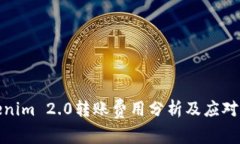 Tokenim 2.0转账费用分析及应对策略