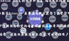   Tokenim 2.0 中币余额显示为零的原因及解决方案