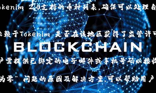  Tokenim 2.0 中币余额显示为零的原因及解决方案 / 

 guanjianci Tokenim 2.0, 币余额, 显示为零, 解决方案 /guanjianci 

在使用加密货币钱包和平台的过程中，遇到“币余额显示为零”的问题是不罕见的。尤其是在Tokenim 2.0等加密钱包平台中，用户会发现他们的账户内余额偶尔会出现不准确的显示。本篇文章将深入探讨Tokenim 2.0里币余额显示为零的原因，以及为此提供有效的解决方案。

一、Tokenim 2.0概述
Tokenim 2.0 是一个先进的加密货币管理平台，旨在为用户提供安全、便捷的数字资产存储和管理服务。通过这款平台，用户可以轻松发送、接收以及管理多种加密货币。Tokenim 2.0 相较于其前身版本，在用户界面、功能性和安全性上均有所提升。然而，即使是最为先进的系统，也难免会遇到一些问题，币余额显示为零便是其中之一。

二、为什么币余额会显示为零？
币余额显示为零可能有多种原因，以下是一些常见的原因分析：

h41. 网络连接问题/h4
在使用Tokenim 2.0时，如果网络连接不稳定，可能导致用户无法正常加载账户余额。即便是短暂的连接中断也可能导致余额显示异常。因此，检查网络连接状态是解决问题的第一步。

h42. 数据同步延迟/h4
Tokenim 2.0 在访问区块链数据时，可能会遇到信息同步延迟的情况。当用户操作后，账户余额的更新可能会有一定的延迟时间。在此期间，用户可能会看到一个不准确的余额。这通常是正常现象，稍等一段时间后余额会自动更新。

h43. 钱包地址错误/h4
用户在输入钱包地址时出现错误，也可能导致余额显示为零。如果用户不小心输入了错误的钱包地址，Tokenim 2.0将无法正确显示资金信息，因此，仔细检查钱包地址是确保余额准确的关键。

h44. 软件错误或bug/h4
如同其他软件产品一样，Tokenim 2.0 也有可能遇到软件错误或bug，从而导致无法正确显示用户余额。此时，用户可以尝试重新启动应用程序，或询问客服是否有已知的问题和解决方案。

h45. 安全因素/h4
在某些情况下，为了保护用户的资产，一些平台可能会对账户进行临时冻结或限制，从而导致余额显示为零。这通常发生在检测到异常活动或用户账户存在安全风险时。用户需通过安全验证来恢复账户访问权限。

三、解决方案
如果你在Tokenim 2.0中遇到币余额显示为零的问题，可以采取以下几种解决方案：

h41. 检查网络连接/h4
首先确认你的设备连接到互联网，并且网络稳定。如果使用Wi-Fi，尝试重新连接网络；如果可能，切换到不同的网络进行测试。

h42. 等待数据同步/h4
如果你刚刚进行了转账或其他操作，建议稍等片刻，给系统时间进行数据更新。一般来说，系统会在几分钟内完成余额更新。

h43. 核实钱包地址/h4
仔细检查所输入的钱包地址，确保没有输入错误。如果你无法确认钱包地址是否正确，可以尝试通过其他渠道查询钱包信息。例如，使用区块链浏览器来查看对应地址的余额。

h44. 更新Tokenim 2.0版本/h4
确保你的Tokenim 2.0 软件是最新版本，旧版本可能会存在一些未修复的bug。访问官方网站或应用商店进行更新。

h45. 联系客服支持/h4
如果上述解决方案无效，建议联系Tokenim的客服支持。说明问题细节并提供相关截图，客服团队通常会提供必要的帮助。

四、可能相关的问题及详细解答

h4问题1：Tokenim 2.0 如何确保我的资产安全？/h4
Tokenim 2.0 采用多重安全措施来保障用户资产的安全。首先，平台使用加密技术来保护用户所有交易和存储信息。其次，Tokenim 2.0 为用户提供双重身份验证功能，确保只有经过验证的用户才能访问账户。此外，平台会定期进行系统安全审计和漏洞检查，以进一步提高安全性。用户在使用Tokenim 2.0时，建议定期更改密码，并启用安全通知功能，可以帮助你监控账户的安全状态。

h4问题2：我如何导出我的Tokenim 2.0钱包数据？/h4
导出Tokenim 2.0钱包数据通常涉及到备份你的钱包信息。用户可以通过Wallet的设置选项找到备份功能，系统会生成一个备份文件，用户需将此文件安全存储到自己的设备或云端。同时，如果用户需要迁移钱包，可以导入此备份文件进行恢复。备份数据的常规步骤有：进入设置 - 找到‘备份’选项 - 生成并下载备份文件，务必妥善保存，不要丢失，以免造成资金损失。

h4问题3：Tokenim 2.0 是否支持所有类型的加密货币？/h4
Tokenim 2.0 支持多个不同的加密货币交易和存储，但并不一定包含所有的加密货币。支持的币种通常会在官网上列出，并定期更新。用户在使用之前，建议先查看一下Tokenim 2.0支持的币种列表，确保可以处理自己需求的交易。同时，关注平台所提供的公告，了解新增币种的动态，可以帮助用户更好地利用该平台的功能。

h4问题4：我能否在Tokenim 2.0中完成法币交易？/h4
Tokenim 2.0 主要专注于加密货币的交易和管理，因此法币交易的功能可能有限。某些地区的用户可能能够通过特定的支付方式进行法币与加密货币之间的交换，但这依赖于Tokenim 是否在该地区获得了监管许可。用户应该访问Tokenim 2.0的官方网站或联系客服，确认法币交易的相关细节和受限政策。

h4问题5：如果我忘记了Tokenim 2.0的密码，应该怎么做？/h4
如果用户忘记了Tokenim 2.0的密码，可以通过密码重置功能进行恢复。大多数加密钱包都提供了找回密码的选项，用户需要按照系统提供的步骤进行身份验证。通常，用户需提供已绑定的电子邮件或手机号码以接收重置链接。在重置成功后，用户可以设置一个新的密码。同时，建议设置一个强密码，以提高账户的安全性，并考虑使用密码管理器来帮助记忆安全信息。

总的来说，Tokenim 2.0 是一个功能强大且安全的加密货币管理平台，但用户在使用过程中也需要保持警惕，确保自己的账户信息和资产的安全。了解出现 “币余额显示为零” 问题的原因及解决方案，可以帮助用户更加高效地使用Tokenim 2.0，并享受到其便捷的服务。
