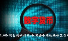 tokenim 2.0冷钱包找回指南：如何安全有效地恢复你