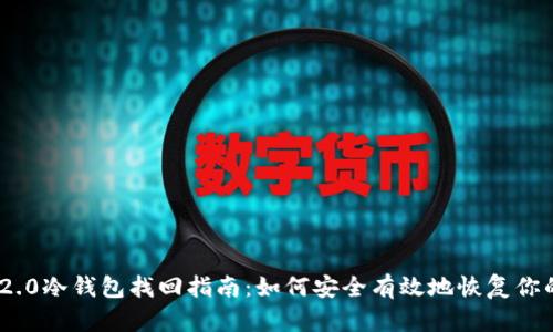tokenim 2.0冷钱包找回指南：如何安全有效地恢复你的数字资产