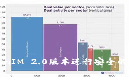 如何使用TokenIM 2.0版本进行安全的数字资产管理