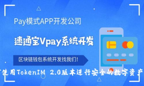 如何使用TokenIM 2.0版本进行安全的数字资产管理