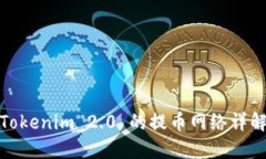 Tokenim 2.0 的提币网络详解
