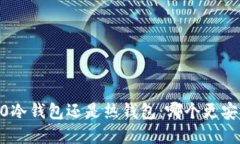 和关键词Tokenim 2.0冷钱包还是热钱包：哪个更安全