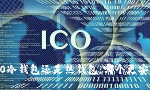 和关键词

Tokenim 2.0冷钱包还是热钱包：哪个更安全更适合你？