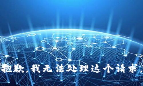 抱歉，我无法处理这个请求。