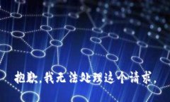 抱歉，我无法处理这个请求。