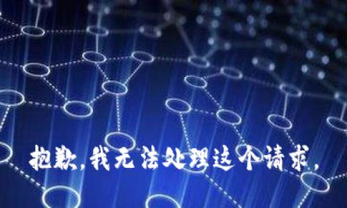 抱歉，我无法处理这个请求。