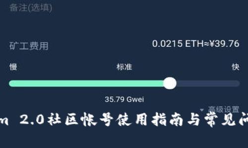 Tokenim 2.0社区帐号使用指南与常见问题解答