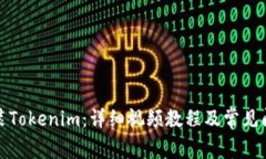 如何安装Tokenim：详细视频教程及常见问题解答