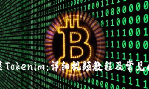如何安装Tokenim：详细视频教程及常见问题解答