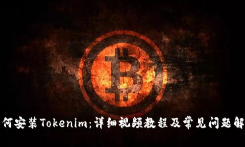 如何安装Tokenim：详细视频教程及常见问题解答