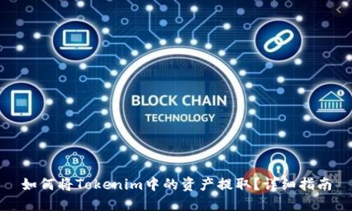 如何将Tokenim中的资产提取？详细指南