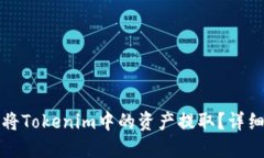 如何将Tokenim中的资产提取？详细指南
