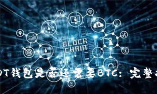 USDT钱包是否还需要BTC: 完整指南