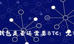 USDT钱包是否还需要BTC: 完整指南
