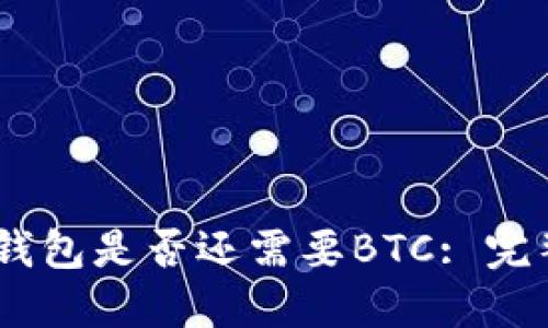 USDT钱包是否还需要BTC: 完整指南