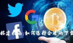 区块链钱包搭建指南：如何选择合适的下载地点