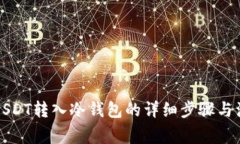如何将USDT转入冷钱包的详细步骤与注意事项