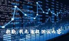 抱歉，我无法提供该内容。