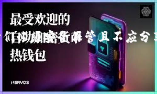 bibiao比特币钱包地址的查找及使用指南/bibiao
比特币钱包, 比特币地址, 虚拟货币, 加密货币/guanjianci

比特币钱包地址是每个比特币用户进行交易的关键，它相当于一个银行账户号码，用户可以通过这个地址接收和发送比特币。然而，许多新手用户可能会在最初阶段对如何找到自己的比特币钱包地址感到困惑。在这篇文章中，我们将深入探讨比特币钱包地址的概念、查找步骤以及其他相关问题，帮助用户全面了解如何有效使用自己的比特币钱包。

比特币钱包地址的概念
比特币钱包地址是一个由字母和数字组合而成的字符串，通常格式为34个字符，开头以数字1或3，代表不同类型的地址。比特币钱包的主要功能是存储、接收和发送比特币。每个钱包都可以生成多个地址，以便用户可以轻松管理他们的交易和资金。这些地址是公开的，任何人都可以查看与其关联的交易记录，但钱包用户的身份是匿名的，这也是比特币的一大特点。

如何查找自己的比特币钱包地址
查找比特币钱包地址相对简单，用户只需按照以下步骤操作：
ol
li打开比特币钱包应用：确保您已经下载并安装了一个比特币钱包应用，如Blockchain Wallet、Exodus、Electrum等。/li
li登录您的账户：输入您的密码或者使用相关的安全措施（如二次验证）登录到您的钱包。/li
li查找钱包地址：在钱包主页，通常会有“接收”或“收款”的选项。点击该选项，您将看到您的比特币钱包地址，可能还会提供一个二维码以方便其他用户扫描支付。/li
li复制地址：确保通过复制功能获取地址，避免手动输入时出现错误。/li
/ol
从而，您就可以使用该地址进行比特币的接收和交易。

比特币钱包的类型
比特币钱包主要可以分为三种类型：热钱包、冷钱包和硬件钱包。
ol
listrong热钱包：/strong热钱包是在互联网上进行操作的钱包，如在线钱包和移动应用钱包。虽然便于使用，但由于其连接到网络，安全性相对较低。/li
listrong冷钱包：/strong冷钱包是离线存储的比特币钱包，比如纸质钱包或电脑中的冷存储。这类钱包不会连接到互联网，安全性高，但不方便用户频繁交易。/li
listrong硬件钱包：/strong硬件钱包是一种提供高安全性的设备，专门用于存储比特币私钥。用户可以通过USB连接此设备进行比特币交易，虽然价格较高，但安全性相对更强。/li
/ol

使用比特币钱包的注意事项
使用比特币钱包时，用户应注意以下几点：
ol
listrong安全性：/strong确保使用强密码，并定期更换密码。同时，启用二次验证功能，以增强账户安全性。/li
listrong备份钱包：/strong定期备份您的钱包信息，包括私钥和助记词，以防丢失或损坏。/li
listrong不要分享私钥：/strong绝对不要将您的私钥告诉任何人，全世界都可以看到您的钱包地址，但私钥是您资产的唯一访问权限。/li
listrong关注网络安全：/strong确保在安全的网络中进行操作，避免在公共Wi-Fi环境中访问钱包。/li
/ol

常见问题解答

1. 比特币钱包地址是什么？
比特币钱包地址是用于接收和发送比特币的唯一标识符，类似于银行账户号码。每个比特币钱包可以生成多个地址，用户可根据需要使用不同的地址进行交易。地址格式通常由34个字符组成，以数字1或3开头，后续为字母和数字的组合。在使用比特币进行交易时，确保正确输入对方的地址是非常重要的，因为一旦交易完成，就无法撤回或纠正错误。

2. 如何安全使用比特币钱包？
安全使用比特币钱包需要采取一系列措施。首先，确保您使用的是信誉良好的钱包应用，阅读相关评价和评论。其次，使用强密码，并启用二次验证功能，以增加账户的安全性。此外，需要定期备份您的钱包和私钥信息，以防数据丢失。最重要的是，绝对不要与他人分享您的私钥，任何人获取私钥都可以直接访问您的钱包资金。

3. 比特币钱包地址可以更改吗？
是的，比特币钱包地址是可以更改的。比特币钱包允许用户生成多个地址，因此用户可以在每次交易时选择不同的地址。使用新的地址接收比特币可以提升隐私保护，因为这样可以防止他人追踪您的资金流动。不过，一旦某个地址被使用，建议不要再使用它，以防止被追踪。

4. 如何找到丢失的比特币钱包地址？
如果您丢失了比特币钱包地址，可能会很难恢复。相比之下，如果您在使用钱包时有备份，找回地址将更易。常见的做法是备份助记词和私钥，记录在安全的位置。如果没有备份，您可以尝试检查钱包的历史记录或使用钱包自带的恢复功能。如果实在无法找回，可能就无法找回丢失的比特币。

5. 什么是比特币钱包的助记词？
助记词是指由一组单词组成的短语，通常为12到24个单词组成，用于恢复比特币钱包。助记词可以看作是私钥的简化版本，用户通过助记词可以恢复自己的钱包，因此它们必须安全保管且不应分享。使用助记词，用户只需记住这些单词，就可以在任何支持的比特币钱包中重新访问其账户，这是非常便捷的恢复方式。

总之，比特币钱包地址的管理是确保用户安全、便捷进行比特币交易的关键。希望本文对您了解比特币钱包地址的查找及使用方法提供了有价值的指导。