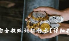 Tokenim 2.0如何安全提现到银行卡？详细指南与常见
