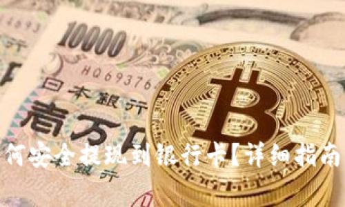 Tokenim 2.0如何安全提现到银行卡？详细指南与常见问题解答
