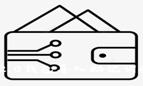 和关键词

Tokenim 2.0钱包导入助记词的详细指南
