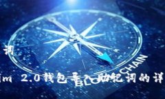 和关键词Tokenim 2.0钱包导入助记词的详细指南