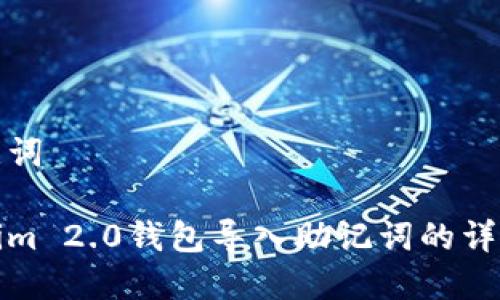 和关键词

Tokenim 2.0钱包导入助记词的详细指南
