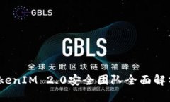  数字钱包TokenIM 2.0安全团队全面解析及其重要性