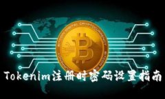Tokenim注册时密码设置指南