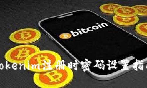 Tokenim注册时密码设置指南