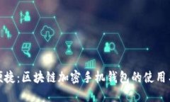 安全便捷：区块链加密手机钱包的使用与优势