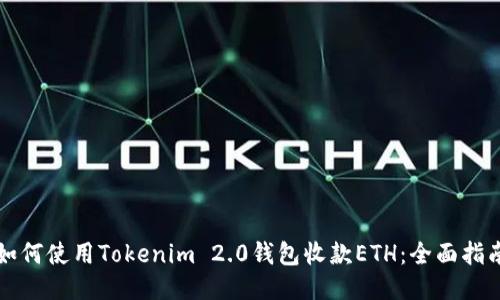 如何使用Tokenim 2.0钱包收款ETH：全面指南
