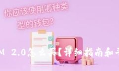 TokenIM 2.0怎么买？详细指南和平台推荐