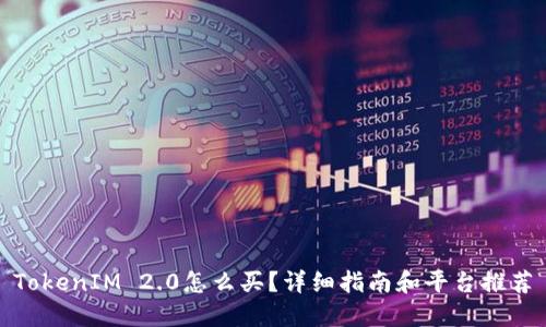 TokenIM 2.0怎么买？详细指南和平台推荐