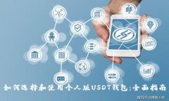 如何选择和使用个人版USDT钱包：全面指南