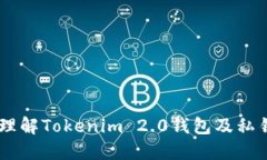 diaotiTokenim 2.0钱包导出私钥的详细指南/diaotiToke