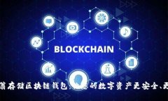 币码翁存储区块链钱包：让您的数字资产更安全