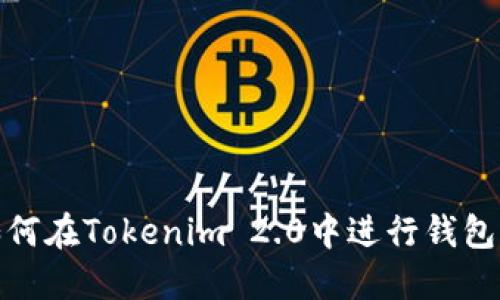 : 如何在Tokenim 2.0中进行钱包登录