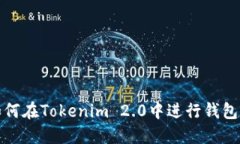 : 如何在Tokenim 2.0中进行钱包登录