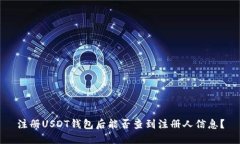 注册USDT钱包后能否查到注册人信息？