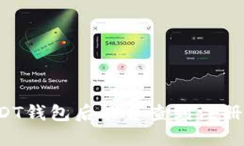 注册USDT钱包后能否查到注册人信息？