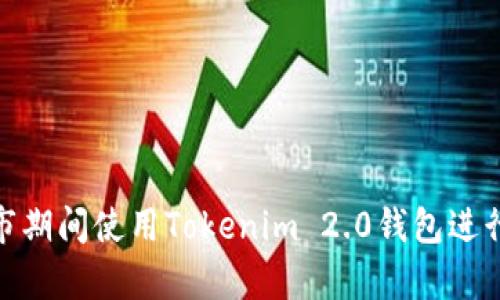 如何在牛市期间使用Tokenim 2.0钱包进行安全转账